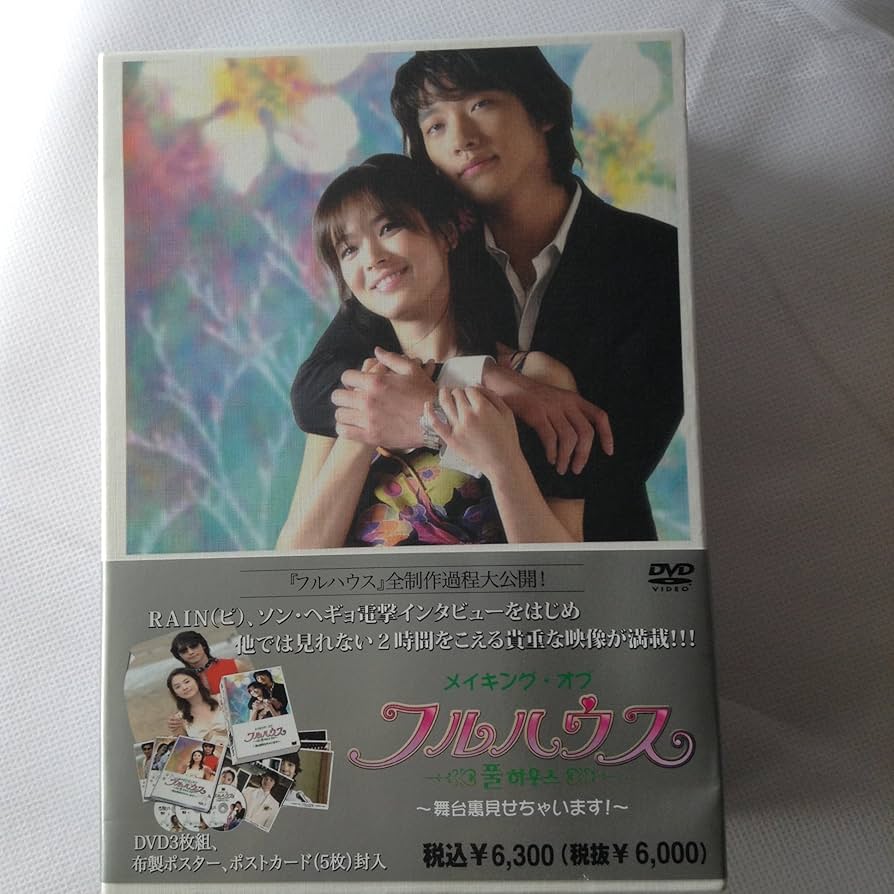 韓国ドラマ「フルハウス DVD-BOX　I・II」「メイキングオブ・フルハウス」 Amazon.co.jp: メイキング・オブ フルハウス~舞台裏見せちゃい